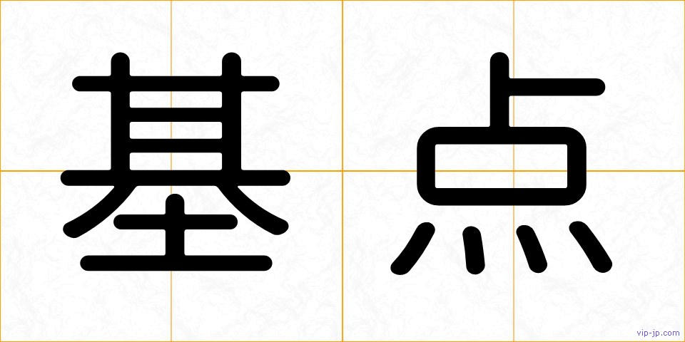 基点の画像