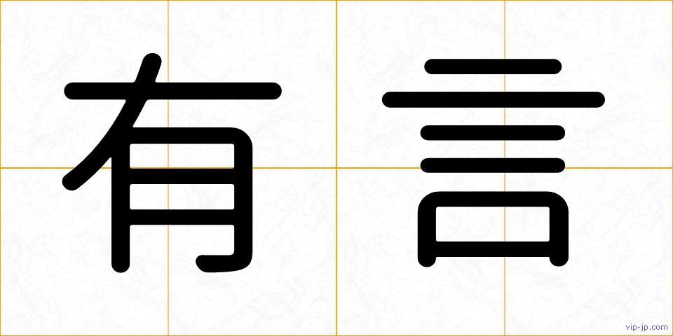 有言の画像
