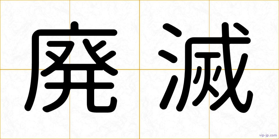 廃滅の画像