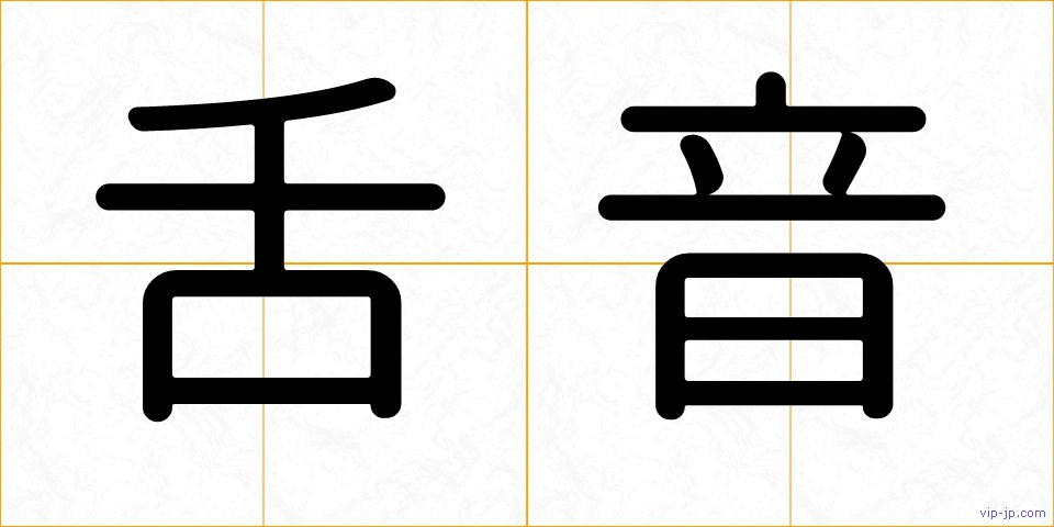 舌音の画像