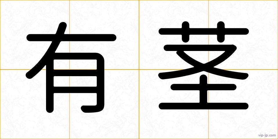 有茎の画像