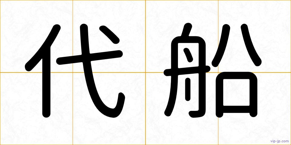 代船の画像