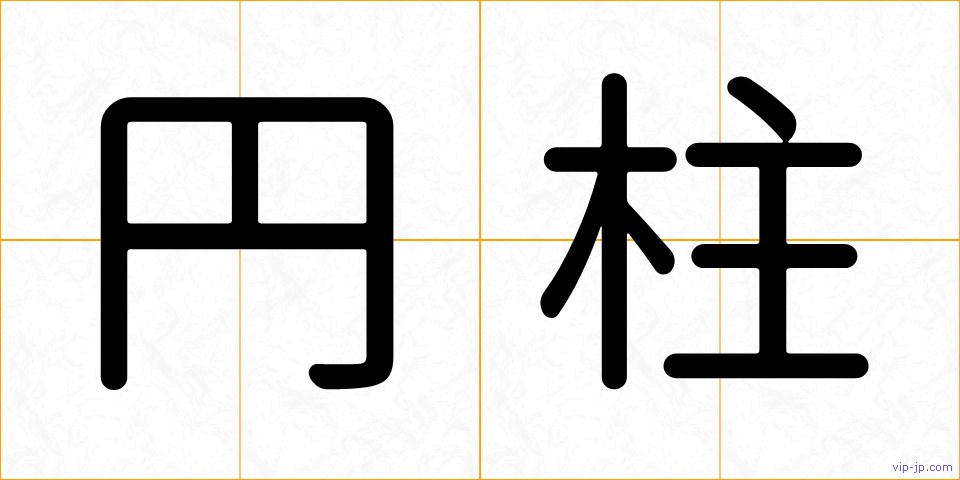 円柱の画像