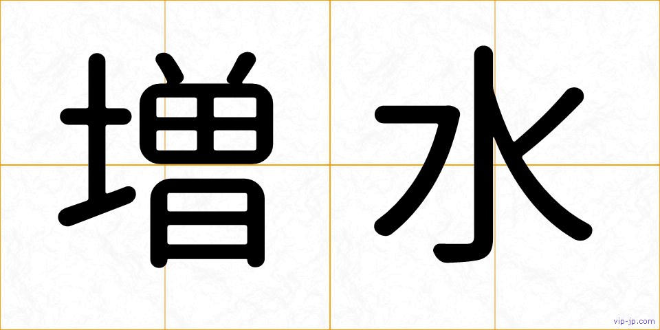 増水の画像