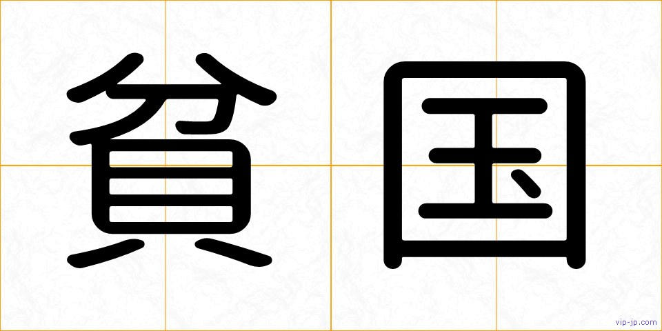 貧国の画像