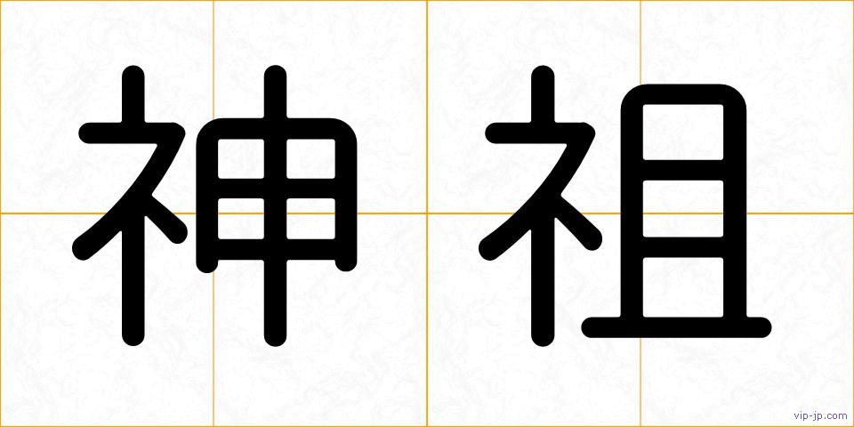 神祖の画像