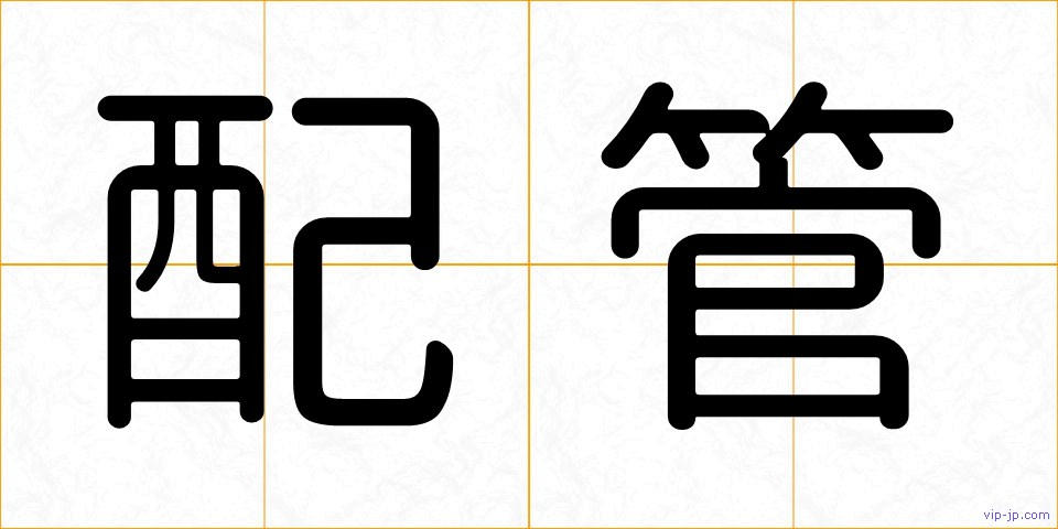 配管の画像