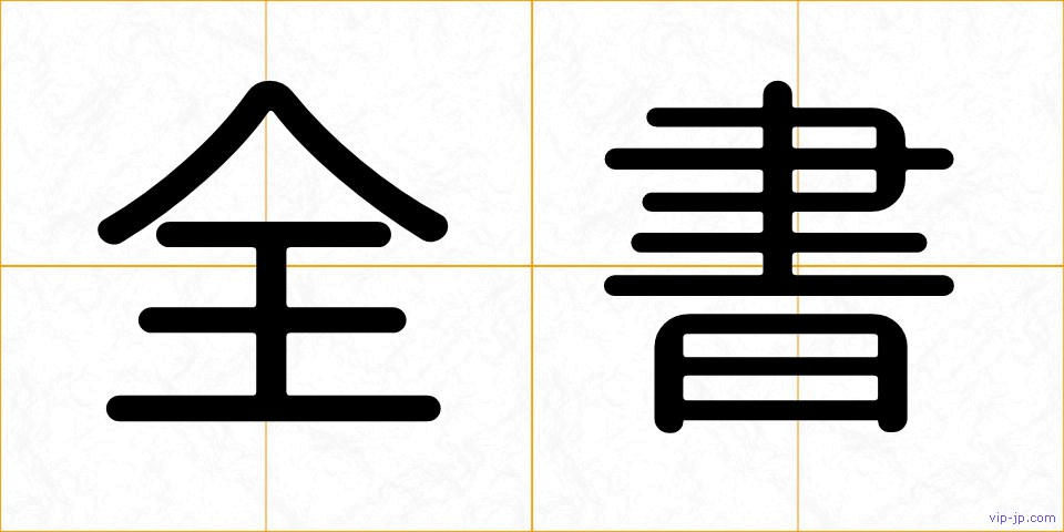 全書の画像