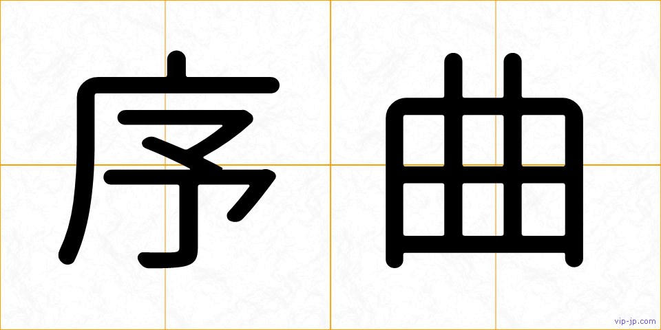 序曲の画像