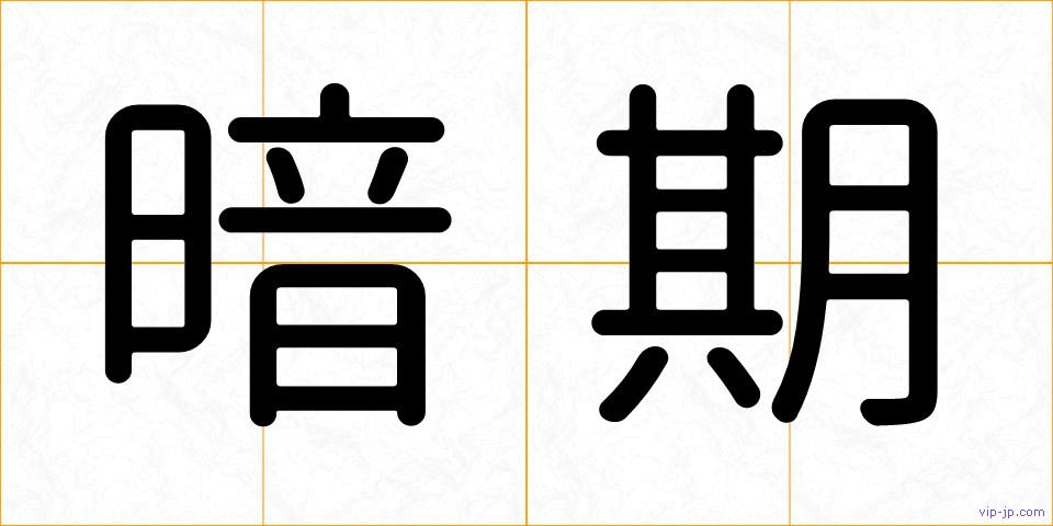 暗期の画像
