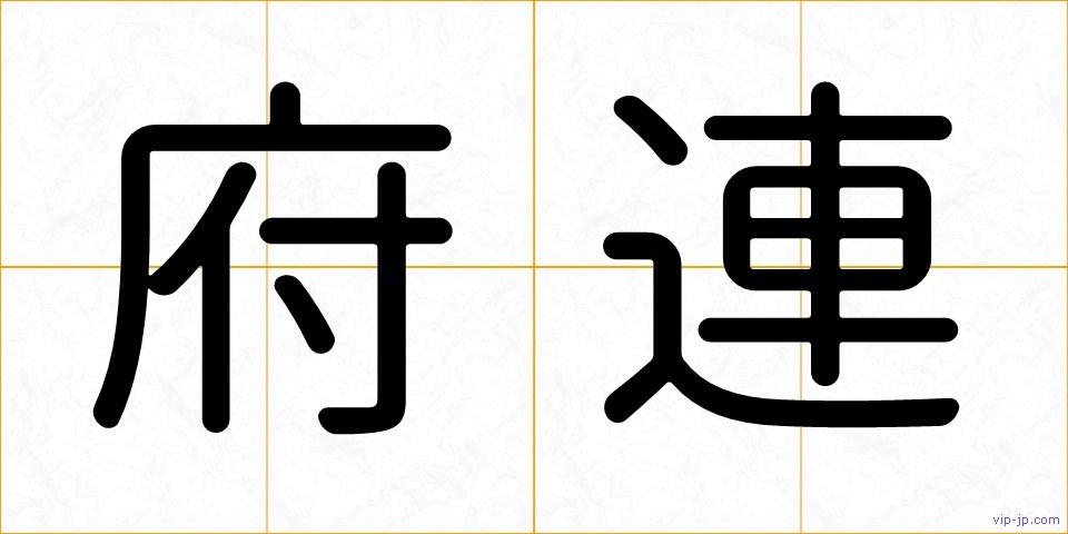 府連の画像