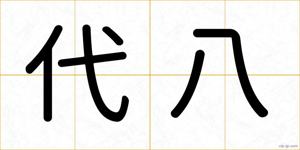 代八の画像