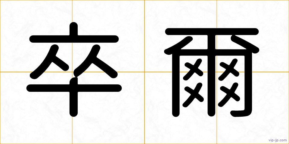 卒爾の画像