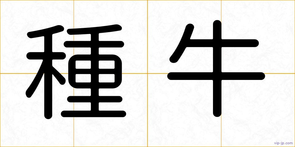 種牛の画像