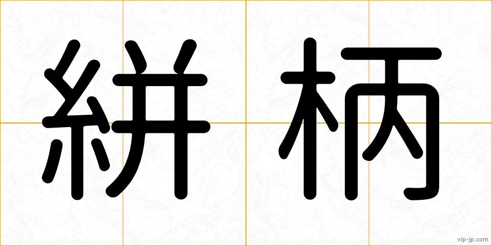 絣柄の画像