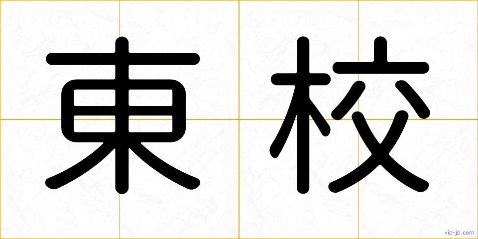 東校の画像