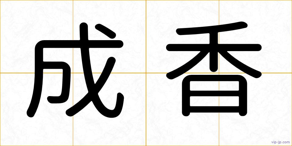 成香の画像