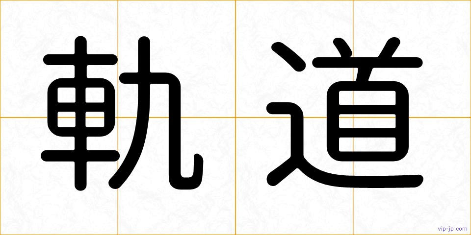軌道の画像