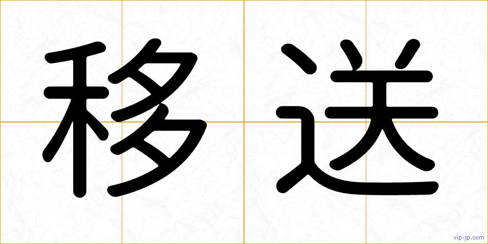 移送の画像