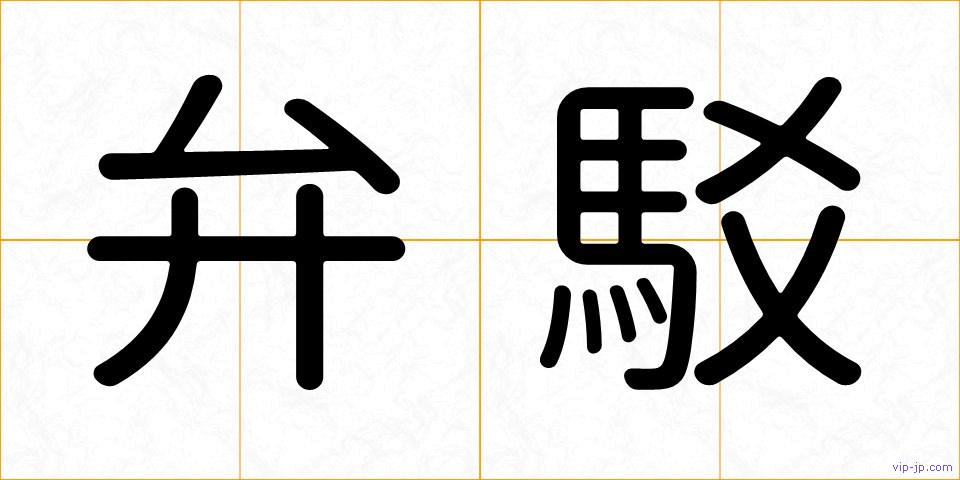 弁駁の画像