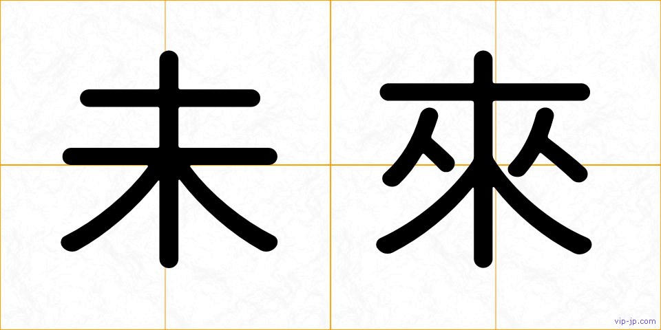 未來の画像