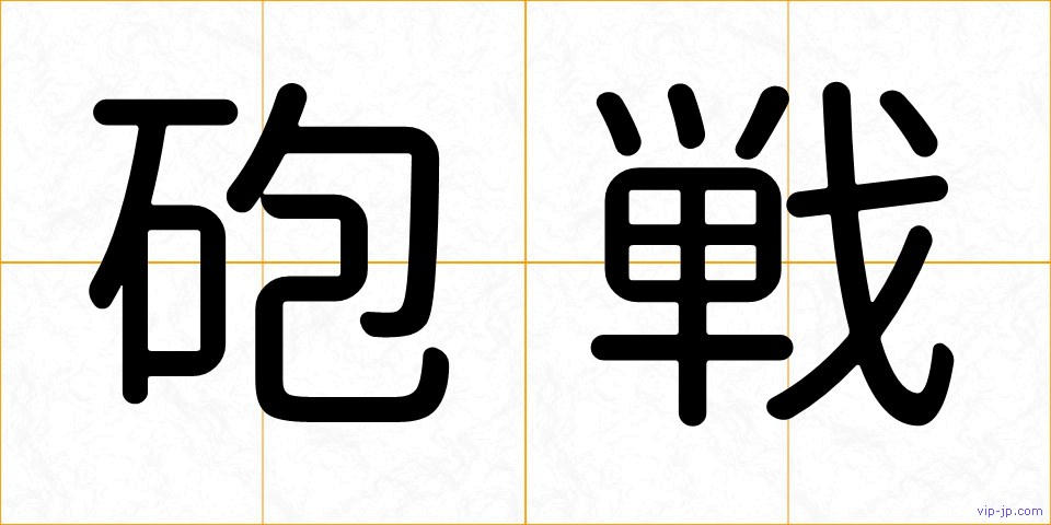 砲戦の画像