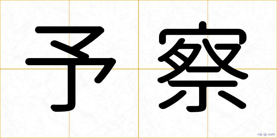 予察の画像