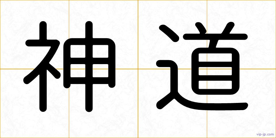 神道の画像