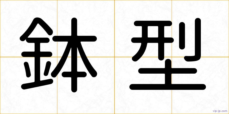 鉢型の画像