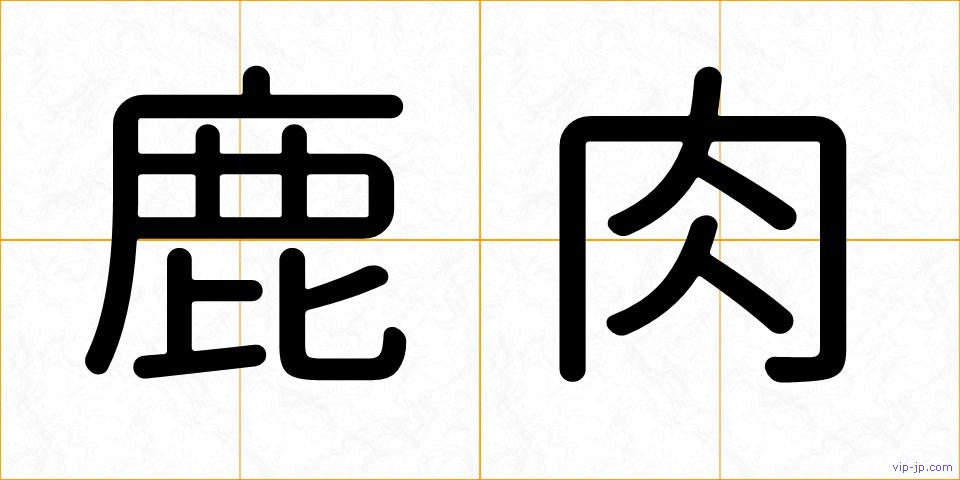 鹿肉の画像