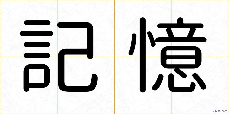 記憶の画像