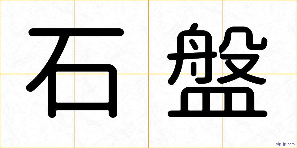 石盤の画像