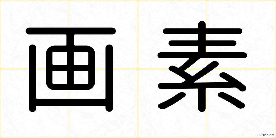 画素の画像