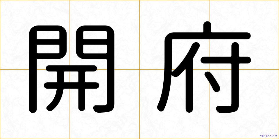 開府の画像