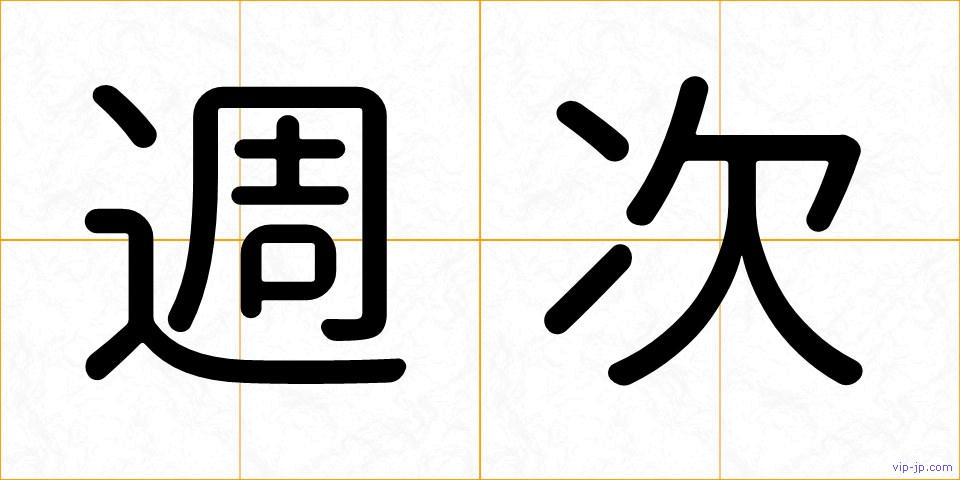 週次の画像