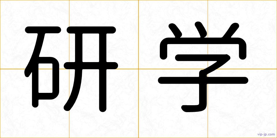 研学の画像