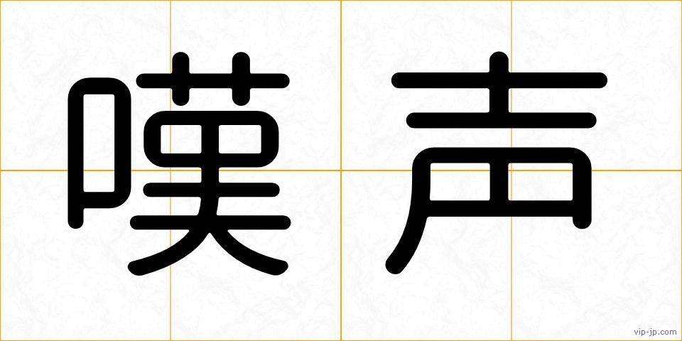 嘆声の画像