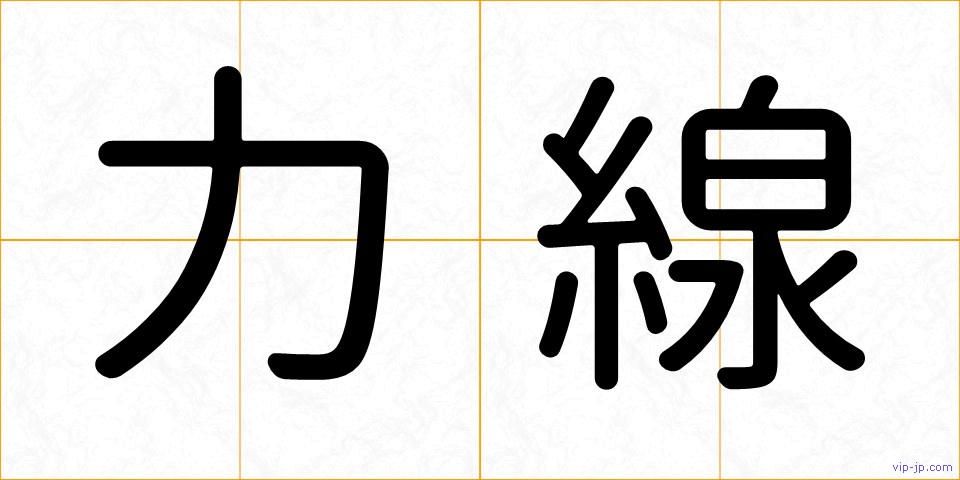 力線の画像