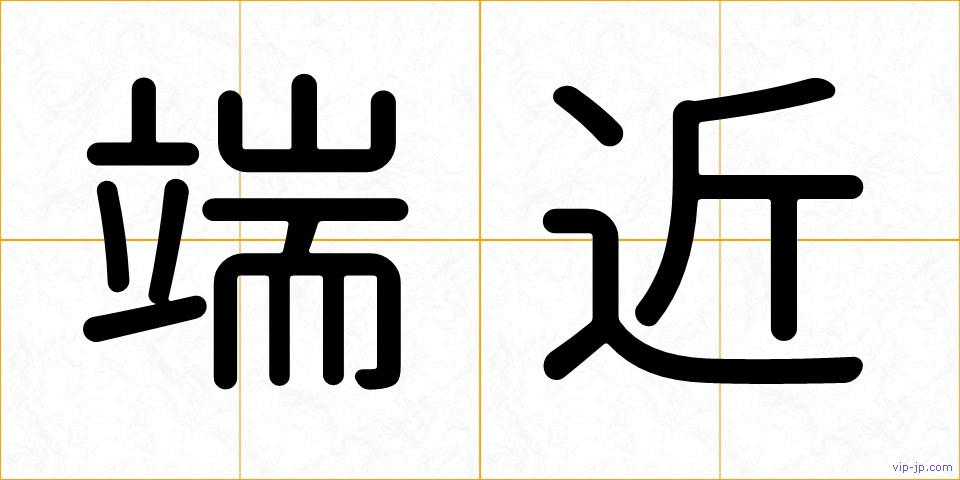 端近の画像