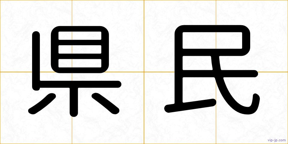 県民の画像