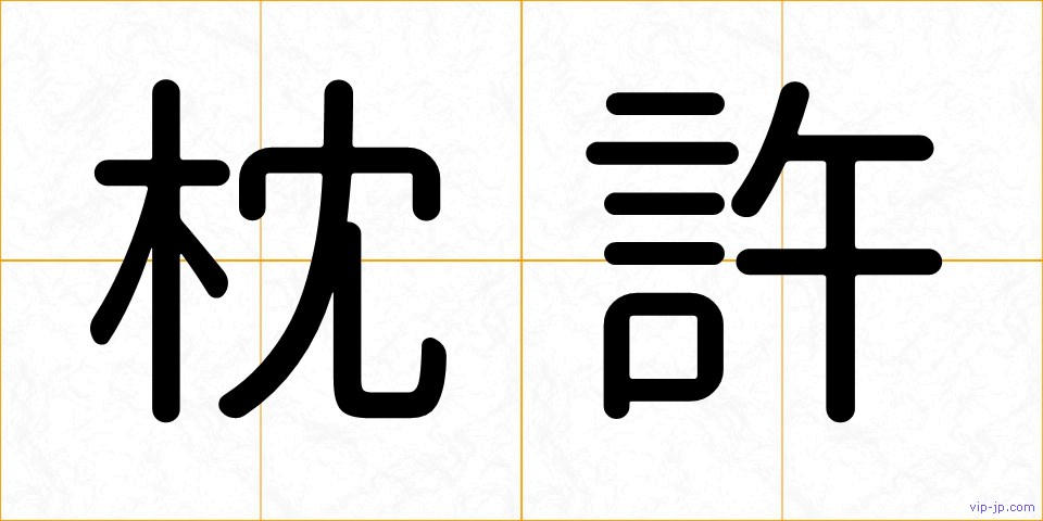 枕許の画像