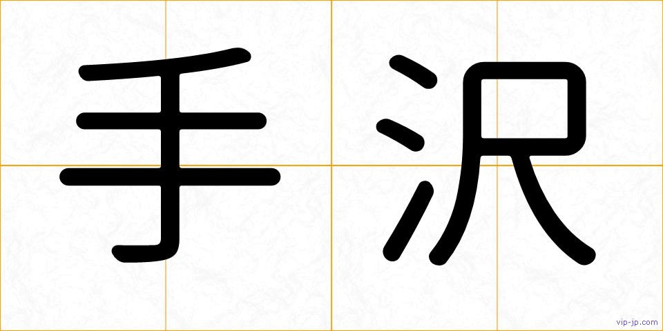 手沢の画像