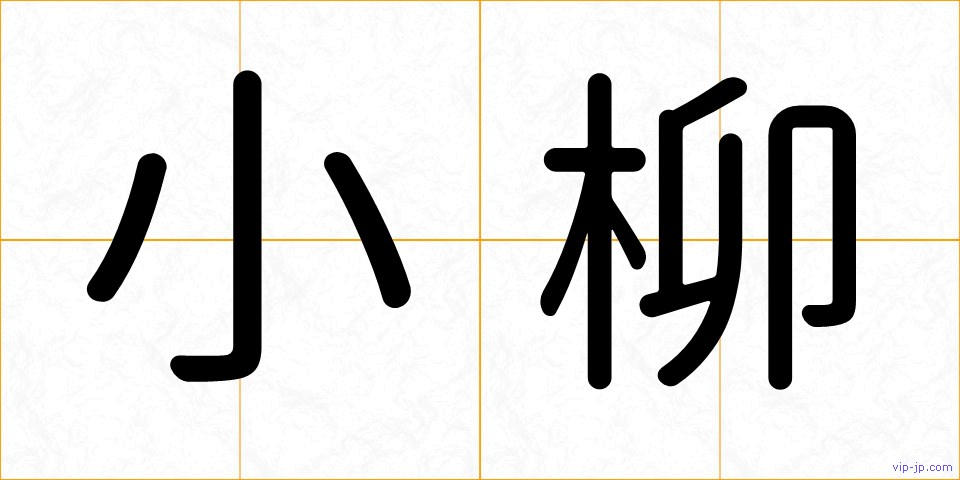 小柳の画像