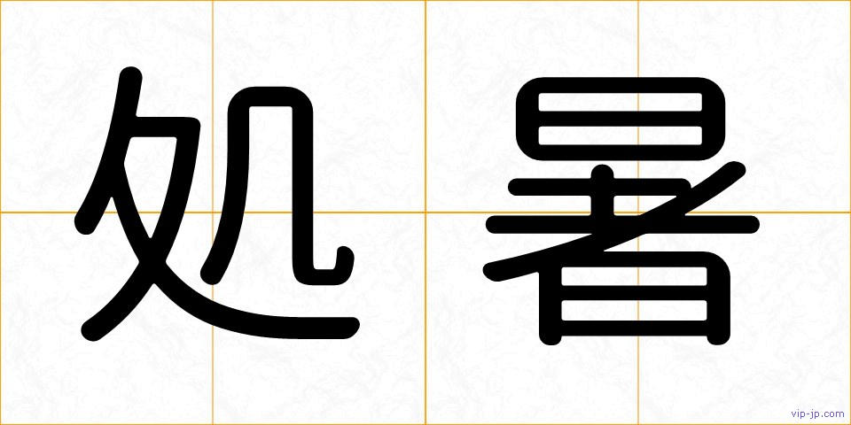 処暑の画像