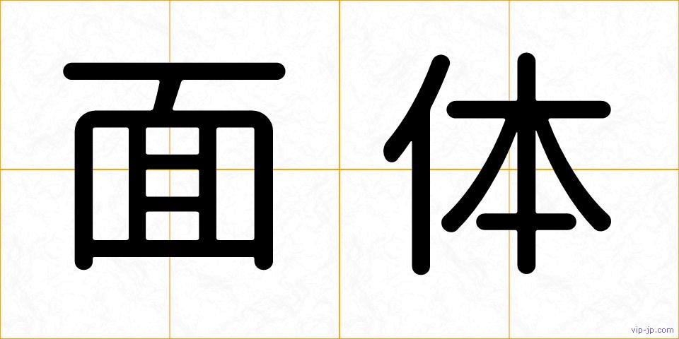 面体の画像