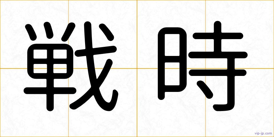 戦時の画像