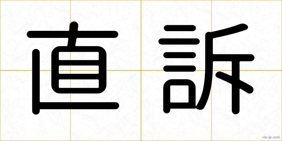 直訴の画像