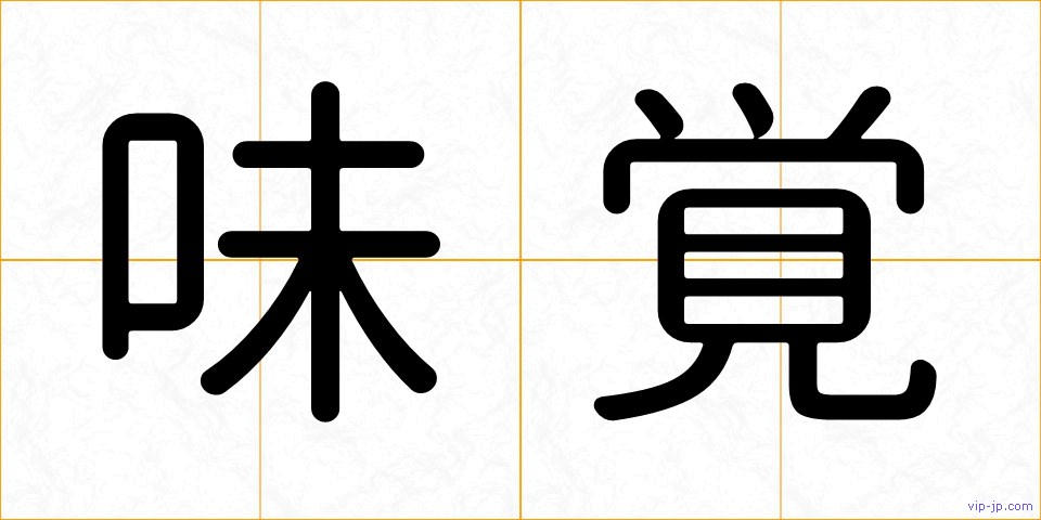 味覚の画像