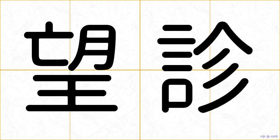 望診の画像