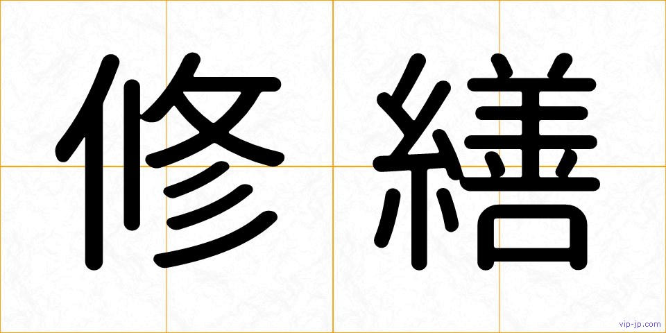 修繕の画像